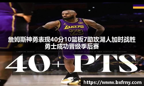 詹姆斯神勇表现40分10篮板7助攻湖人加时战胜勇士成功晋级季后赛