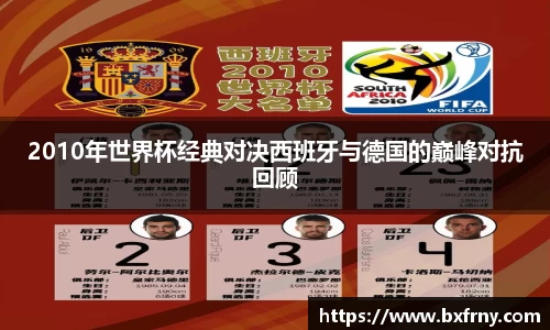 2010年世界杯经典对决西班牙与德国的巅峰对抗回顾